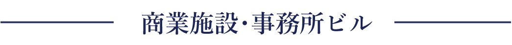 商業施設・事務所ビル