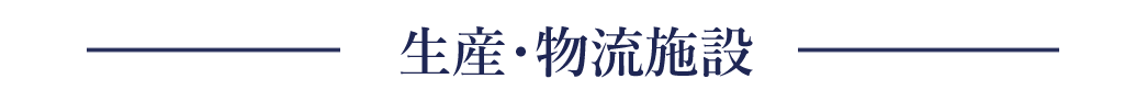 生産・物流施設