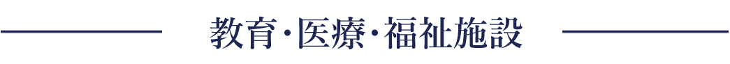 教育・医療・福祉施設