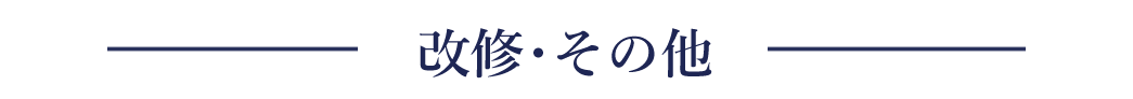 改修・その他