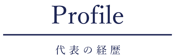 代表の経歴