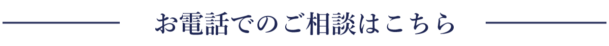 お電話でのご相談はこちら